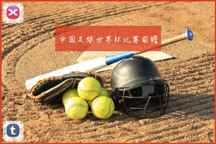 中国足球世界杯比赛前瞻