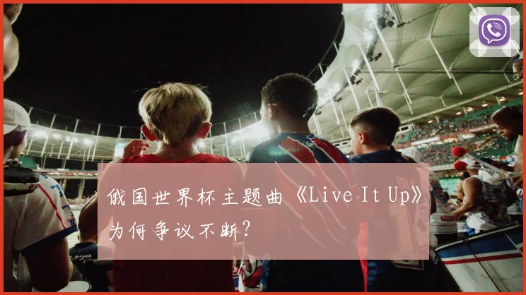 俄国世界杯主题曲《Live It Up》为何争议不断？