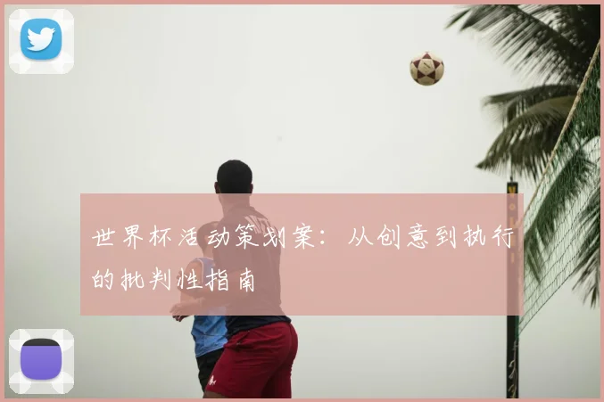 世界杯活动策划案：从创意到执行的批判性指南