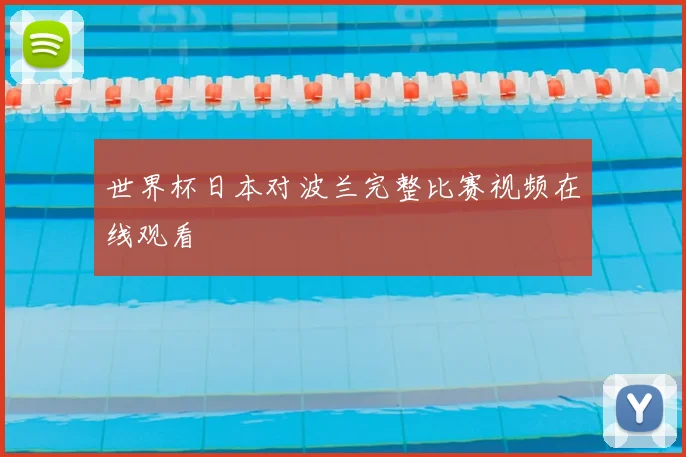 世界杯日本对波兰完整比赛视频在线观看