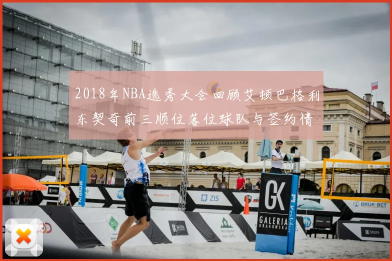 2018年NBA选秀大会回顾艾顿巴格利东契奇前三顺位落位球队与签约情况