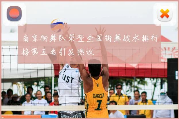 南京街舞队荣登全国街舞战术排行榜第五名引发热议