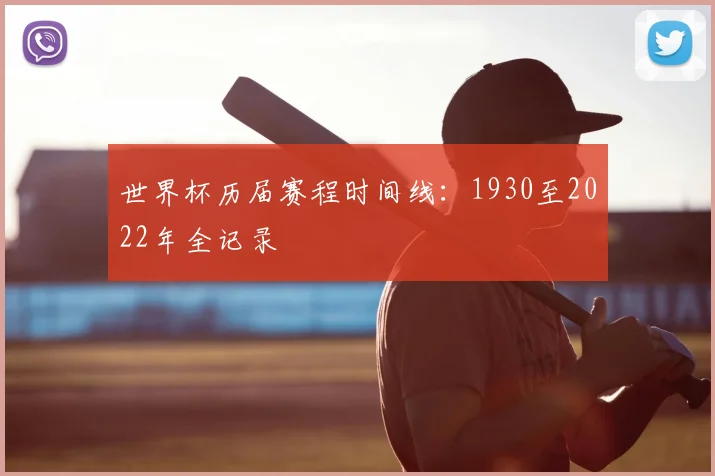 世界杯历届赛程时间线：1930至2022年全记录