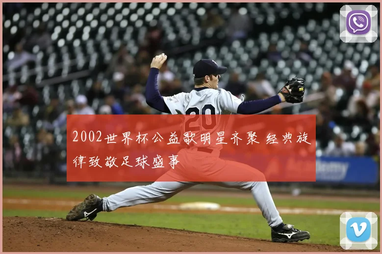 2002世界杯公益歌明星齐聚 经典旋律致敬足球盛事