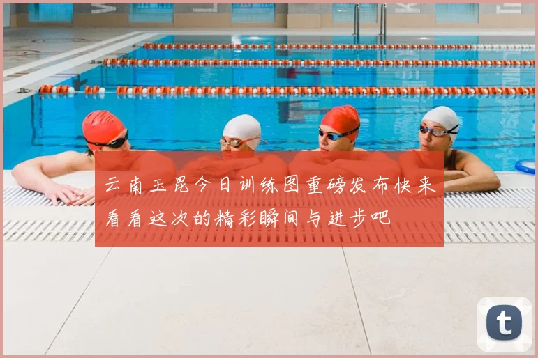 云南玉昆今日训练图重磅发布快来看看这次的精彩瞬间与进步吧