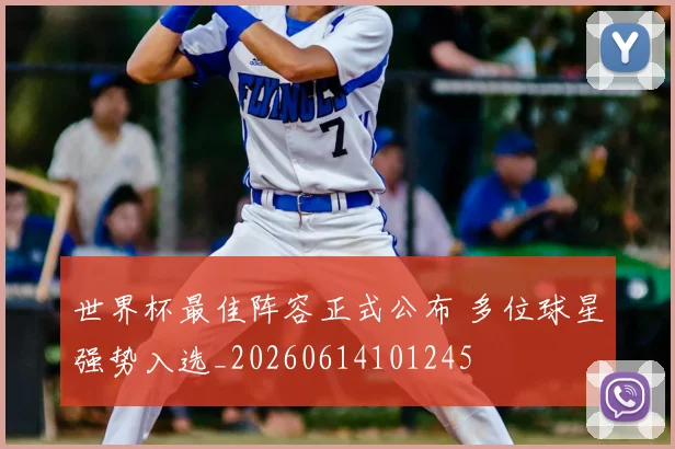 世界杯最佳阵容正式公布 多位球星强势入选_20260614101245