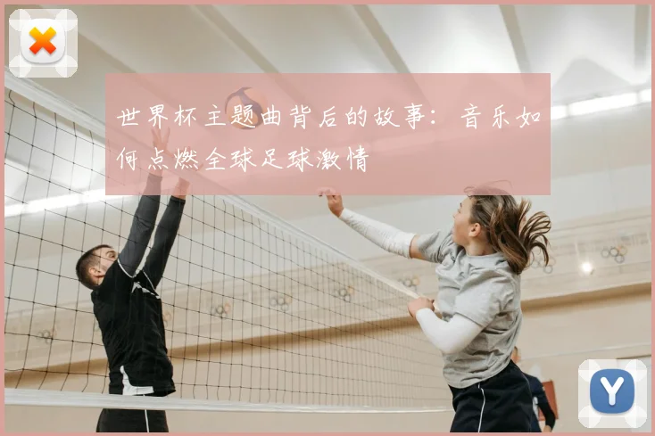 世界杯主题曲背后的故事:音乐如何点燃全球足球激情