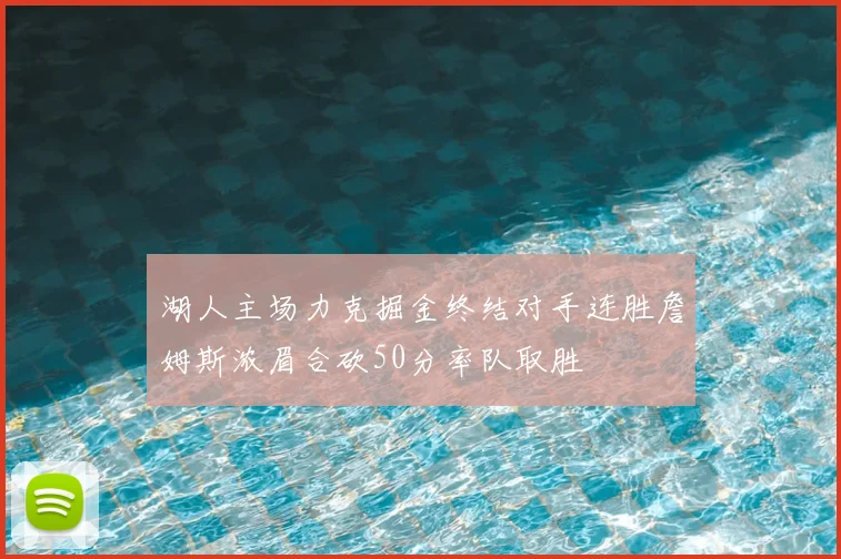 湖人主场力克掘金终结对手连胜詹姆斯浓眉合砍50分率队取胜