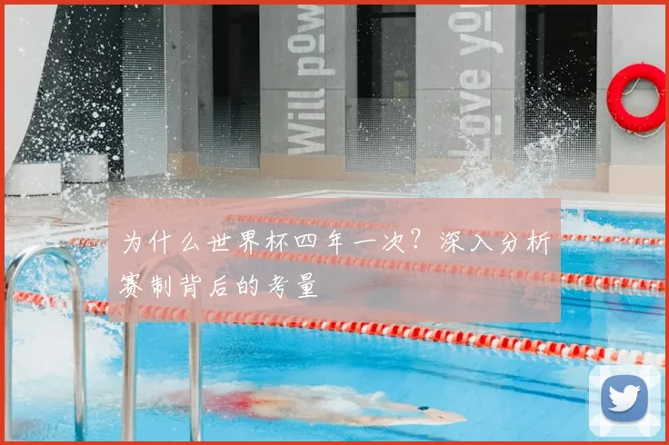 为什么世界杯四年一次?深入分析赛制背后的考量