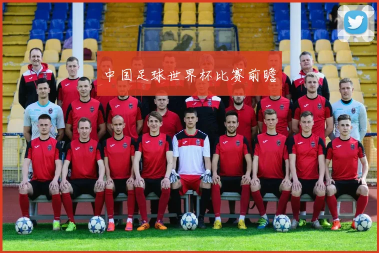 中国足球世界杯比赛前瞻