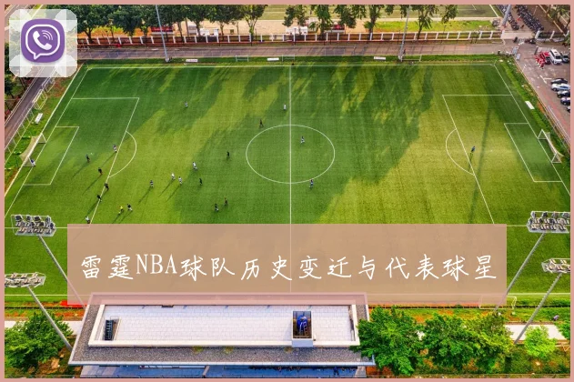雷霆NBA球队历史变迁与代表球星