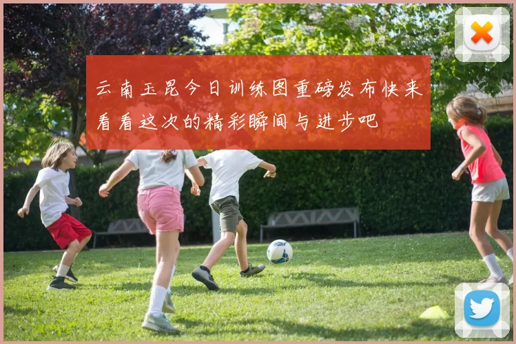云南玉昆今日训练图重磅发布快来看看这次的精彩瞬间与进步吧