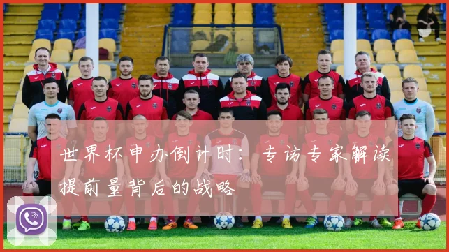 世界杯申办倒计时：专访专家解读提前量背后的战略