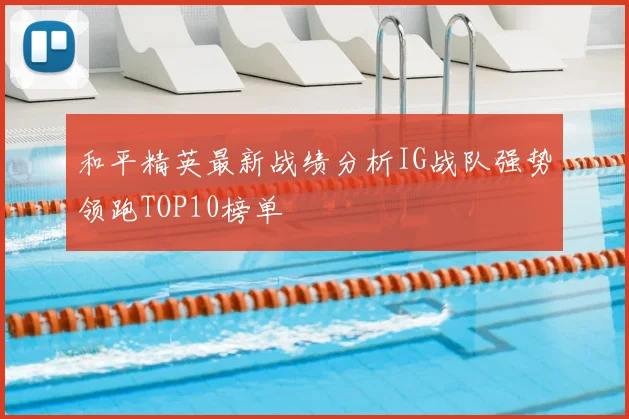 和平精英最新战绩分析IG战队强势领跑TOP10榜单