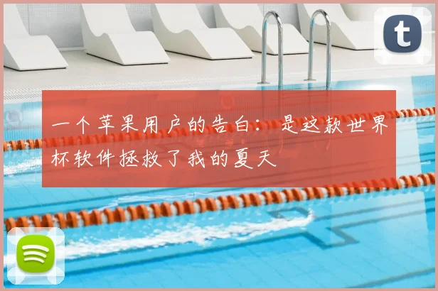一个苹果用户的告白：是这款世界杯软件拯救了我的夏天