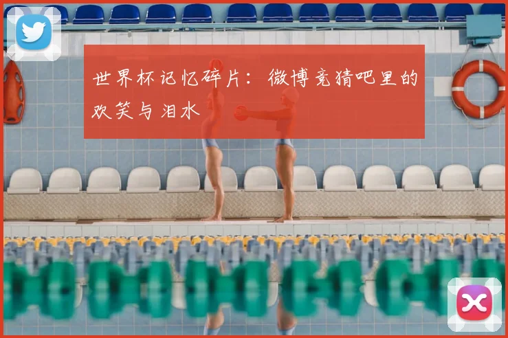 世界杯记忆碎片:微博竞猜吧里的欢笑与泪水