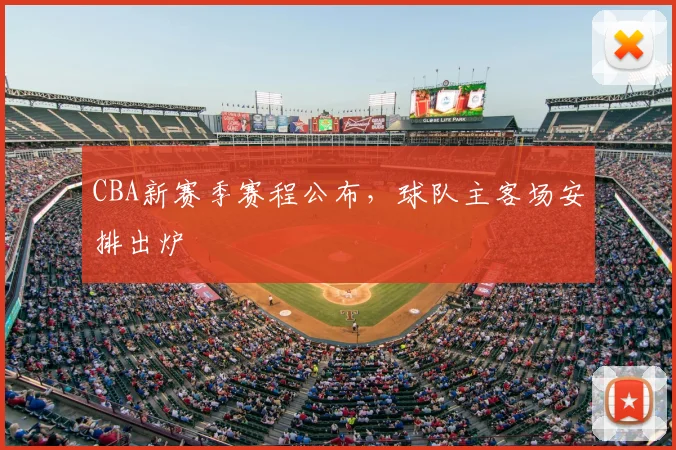 CBA新赛季赛程公布，球队主客场安排出炉