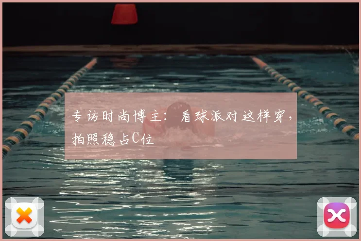 专访时尚博主：看球派对这样穿，拍照稳占C位