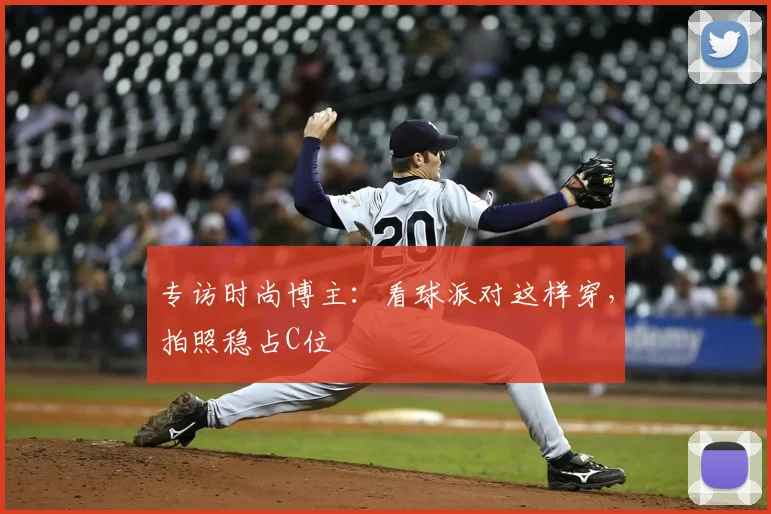 专访时尚博主：看球派对这样穿，拍照稳占C位