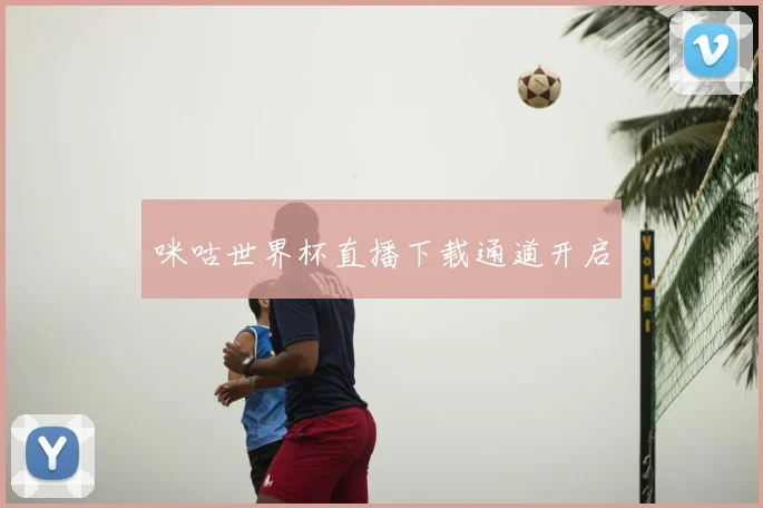 咪咕世界杯直播下载通道开启
