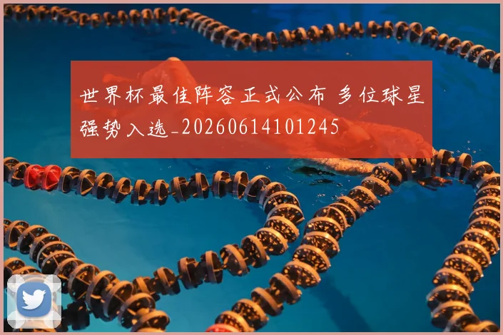 世界杯最佳阵容正式公布 多位球星强势入选_20260614101245