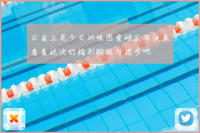 云南玉昆今日训练图重磅发布快来看看这次的精彩瞬间与进步吧