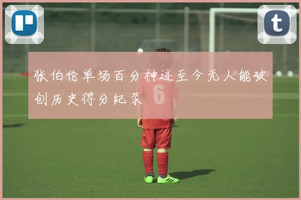 张伯伦单场百分神迹至今无人能破创历史得分纪录