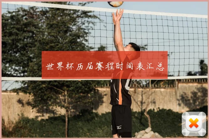 世界杯历届赛程时间表汇总