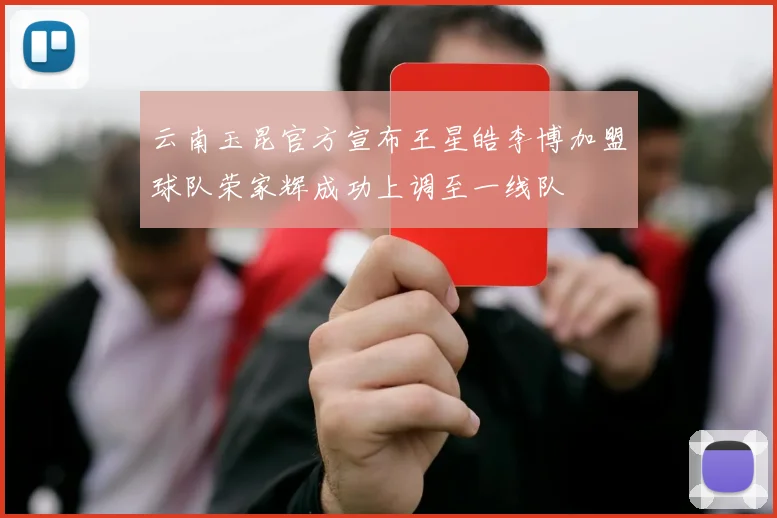 云南玉昆官方宣布王星皓李博加盟球队荣家辉成功上调至一线队