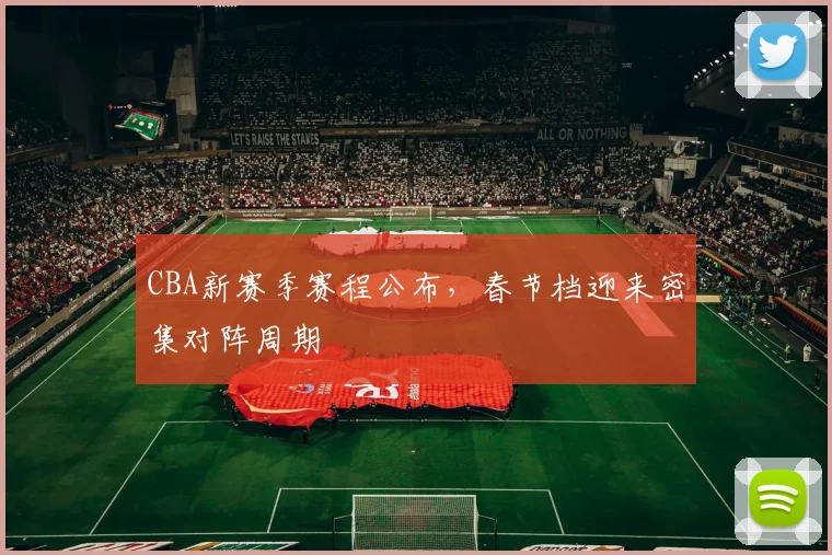 CBA新赛季赛程公布，春节档迎来密集对阵周期