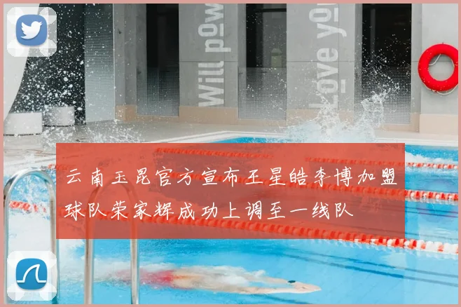 云南玉昆官方宣布王星皓李博加盟球队荣家辉成功上调至一线队
