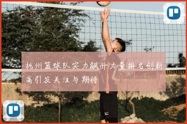 杭州篮球队实力飙升力量排名创新高引发关注与期待