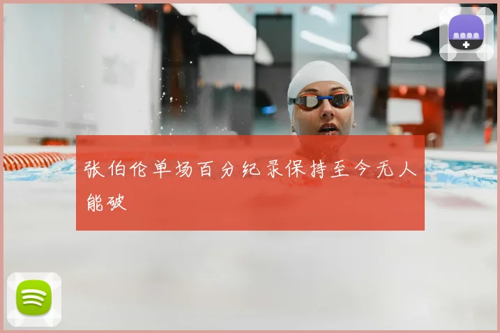 张伯伦单场百分纪录保持至今无人能破