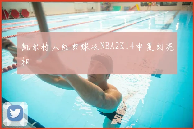 凯尔特人经典球衣NBA2K14中复刻亮相