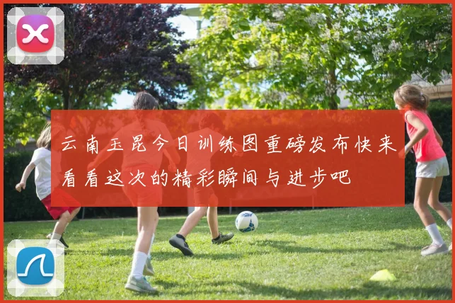 云南玉昆今日训练图重磅发布快来看看这次的精彩瞬间与进步吧