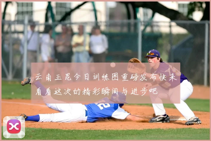 云南玉昆今日训练图重磅发布快来看看这次的精彩瞬间与进步吧