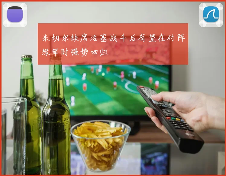 米切尔缺席活塞战斗后有望在对阵绿军时强势回归