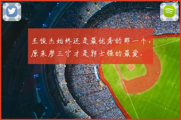 王俊杰始终还是最优秀的那一个，原来廖三宁才是郭士强的最爱。