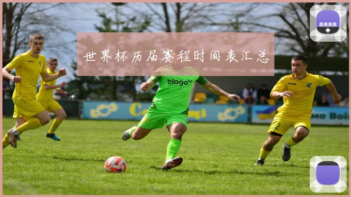 世界杯历届赛程时间表汇总