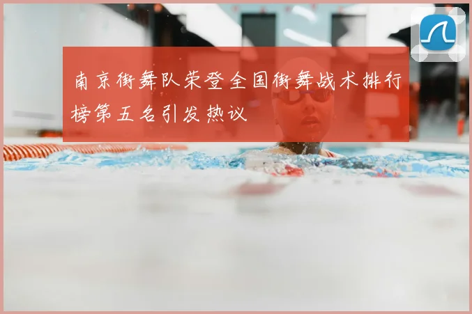 南京街舞队荣登全国街舞战术排行榜第五名引发热议