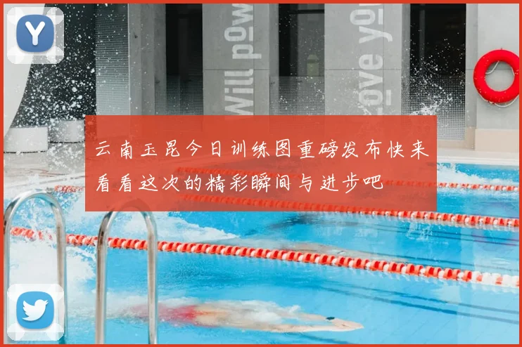 云南玉昆今日训练图重磅发布快来看看这次的精彩瞬间与进步吧