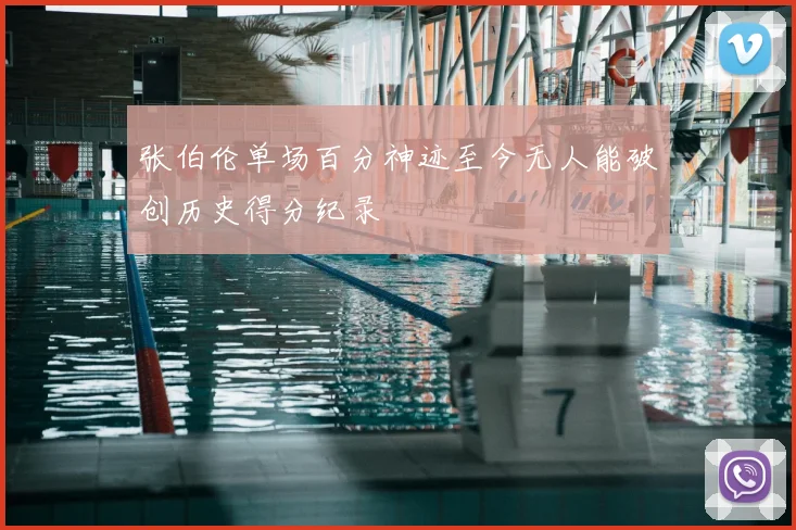张伯伦单场百分神迹至今无人能破创历史得分纪录