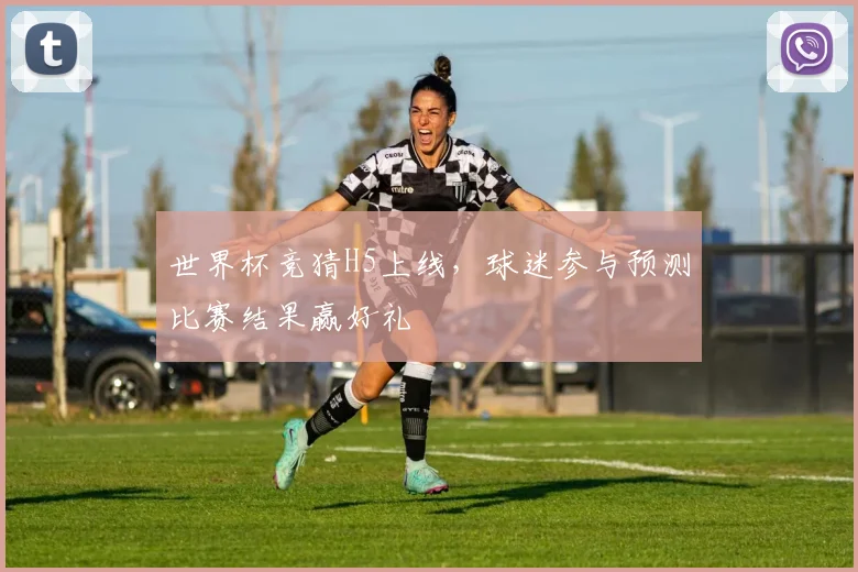 世界杯竞猜H5上线，球迷参与预测比赛结果赢好礼