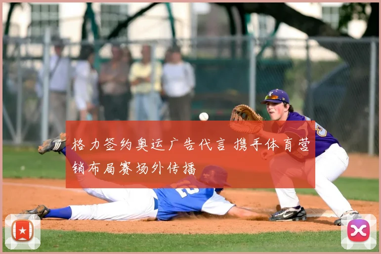 格力签约奥运广告代言 携手体育营销布局赛场外传播