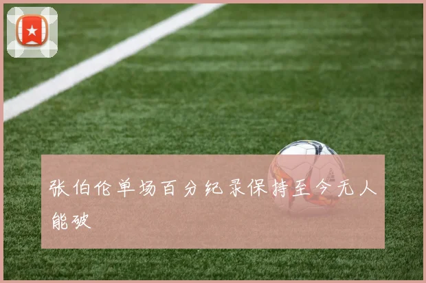 张伯伦单场百分纪录保持至今无人能破