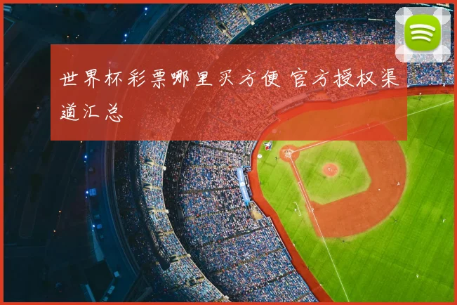 世界杯彩票哪里买方便 官方授权渠道汇总