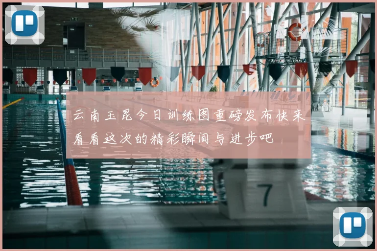 云南玉昆今日训练图重磅发布快来看看这次的精彩瞬间与进步吧