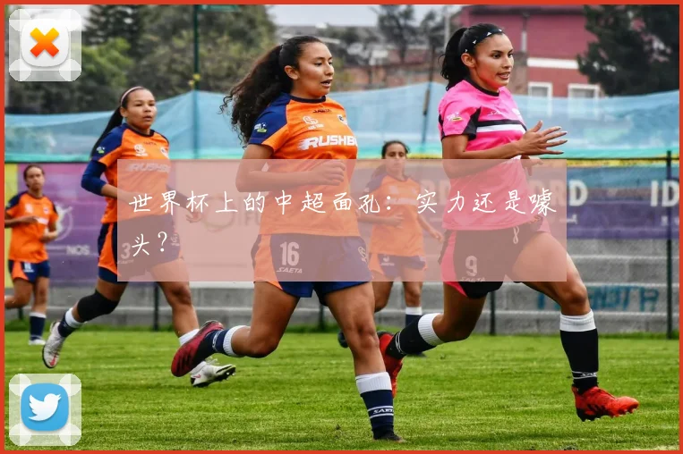 世界杯上的中超面孔：实力还是噱头？