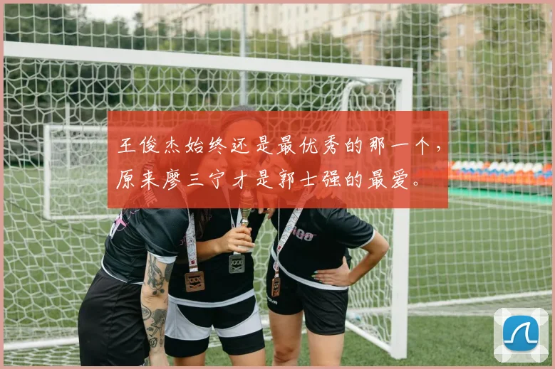 王俊杰始终还是最优秀的那一个，原来廖三宁才是郭士强的最爱。