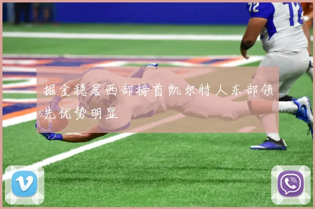 掘金稳居西部榜首凯尔特人东部领先优势明显